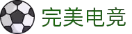 完美电竞(中国)电子竞技股份有限公司